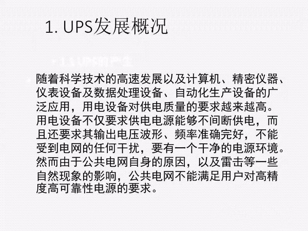 UPS知识全面讲解