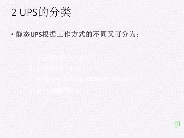 UPS知识全面讲解