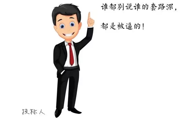 招投标的水有多深？这100个“坑”，你早晚会遇到！