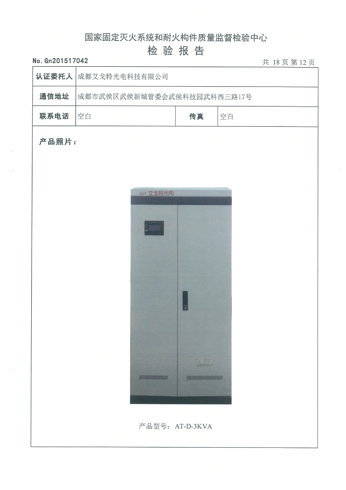 1-3KVA FEPS消防应急电源检测报告