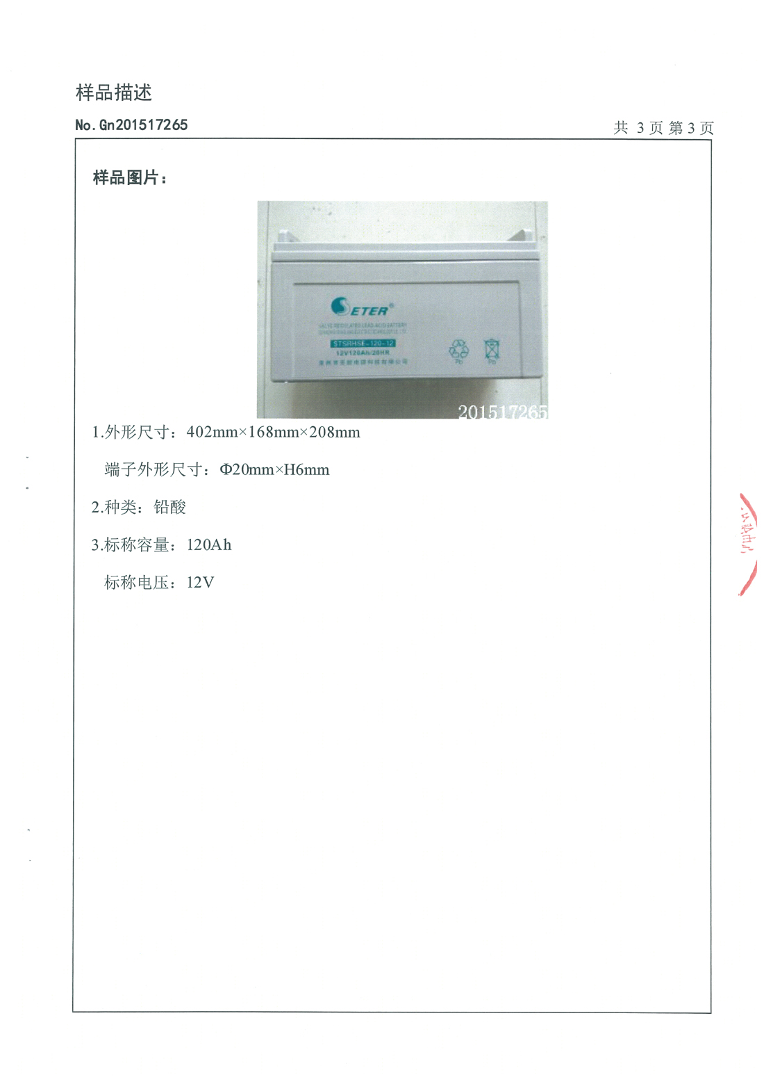 120AH电池检测报告