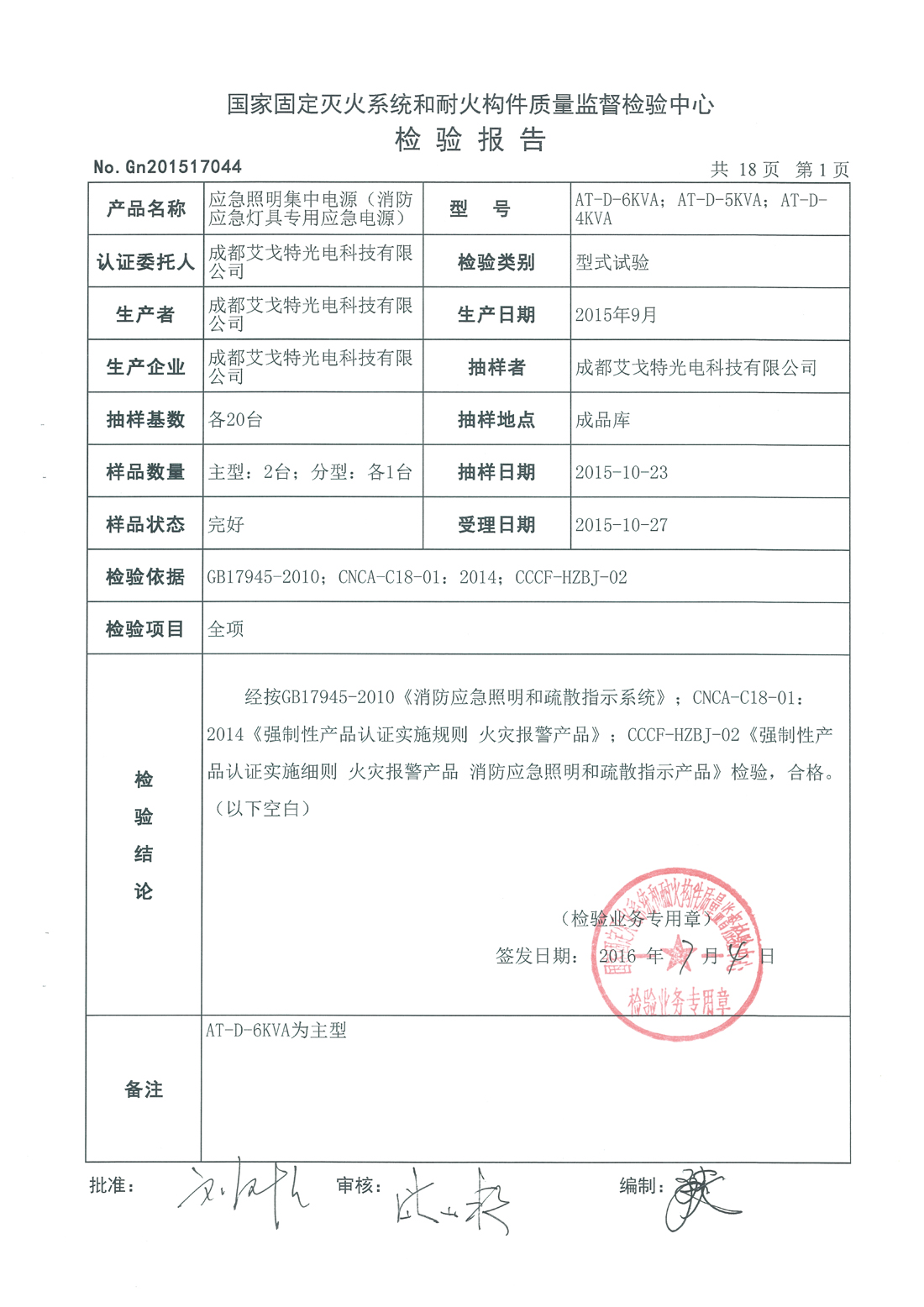 4-6KVA FEPS消防应急电源检测报告