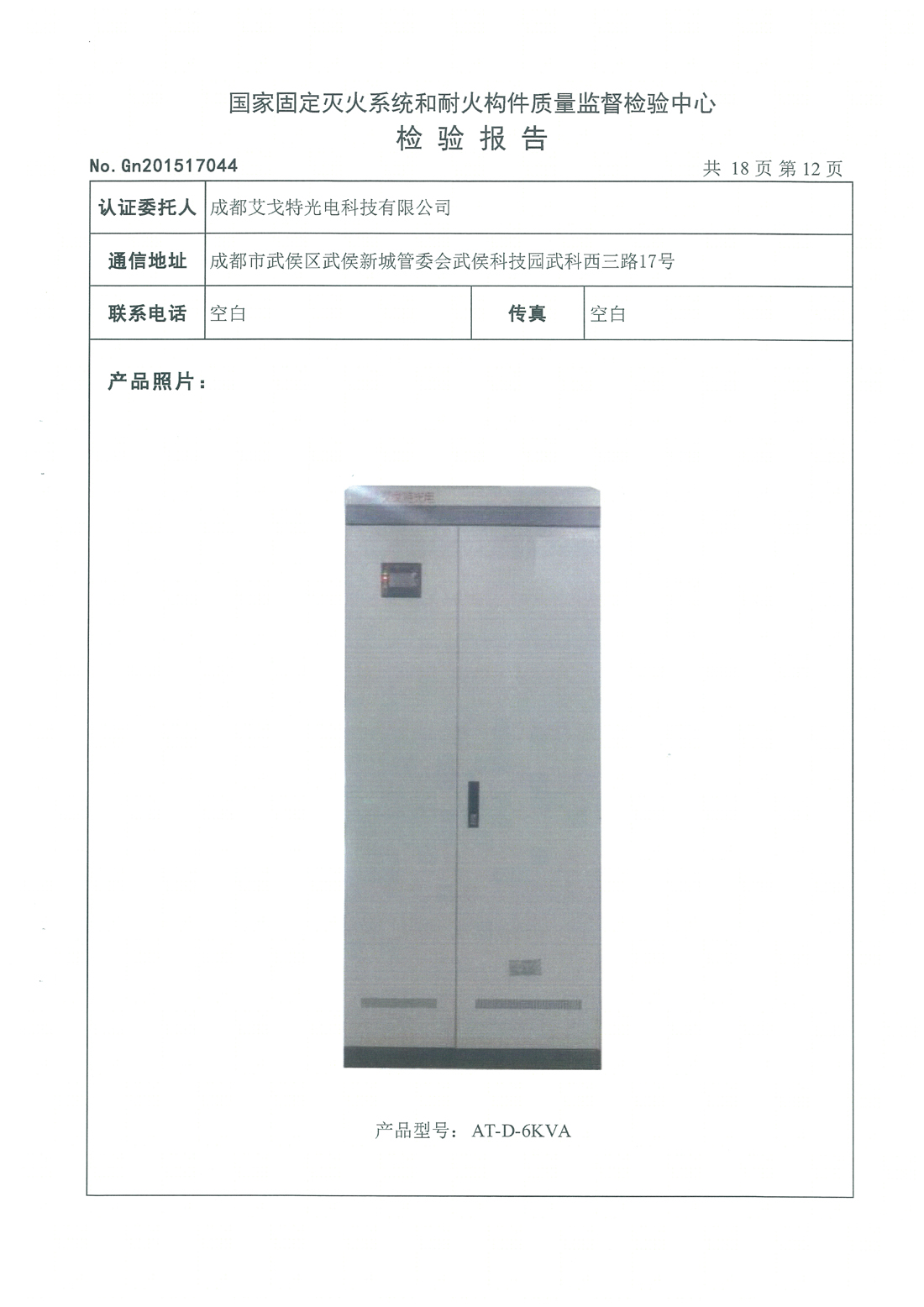 4-6KVA FEPS消防应急电源检测报告