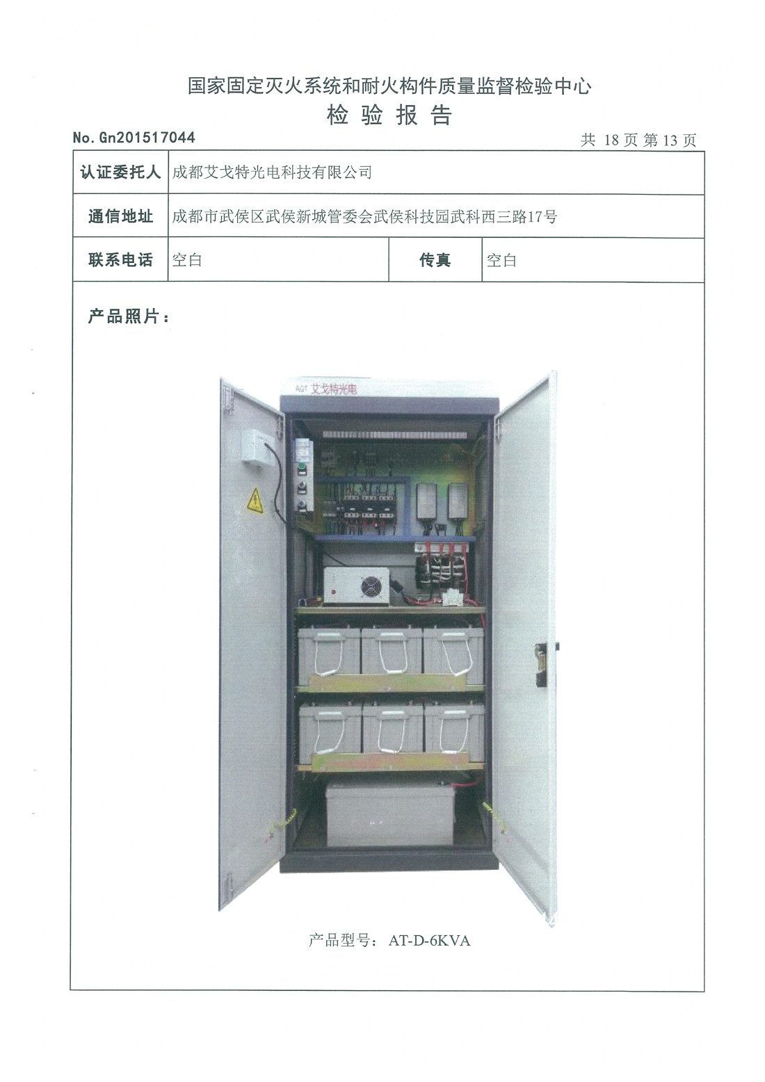 4-6KVA FEPS消防应急电源检测报告