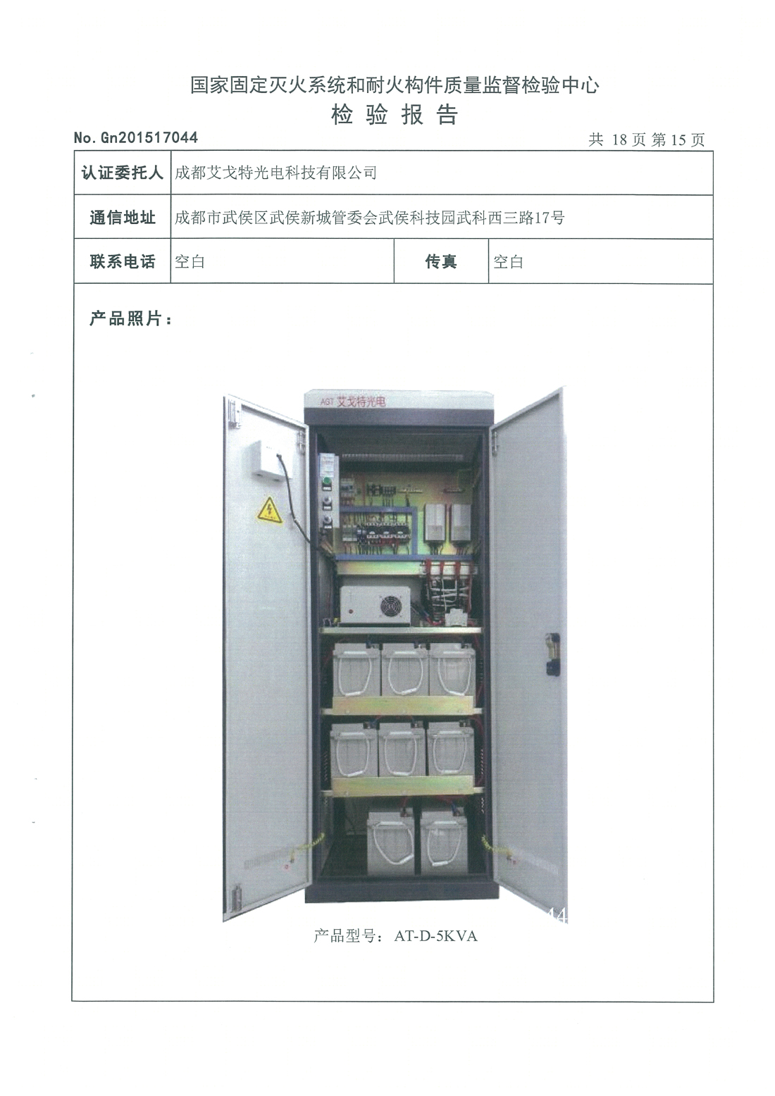 4-6KVA FEPS消防应急电源检测报告