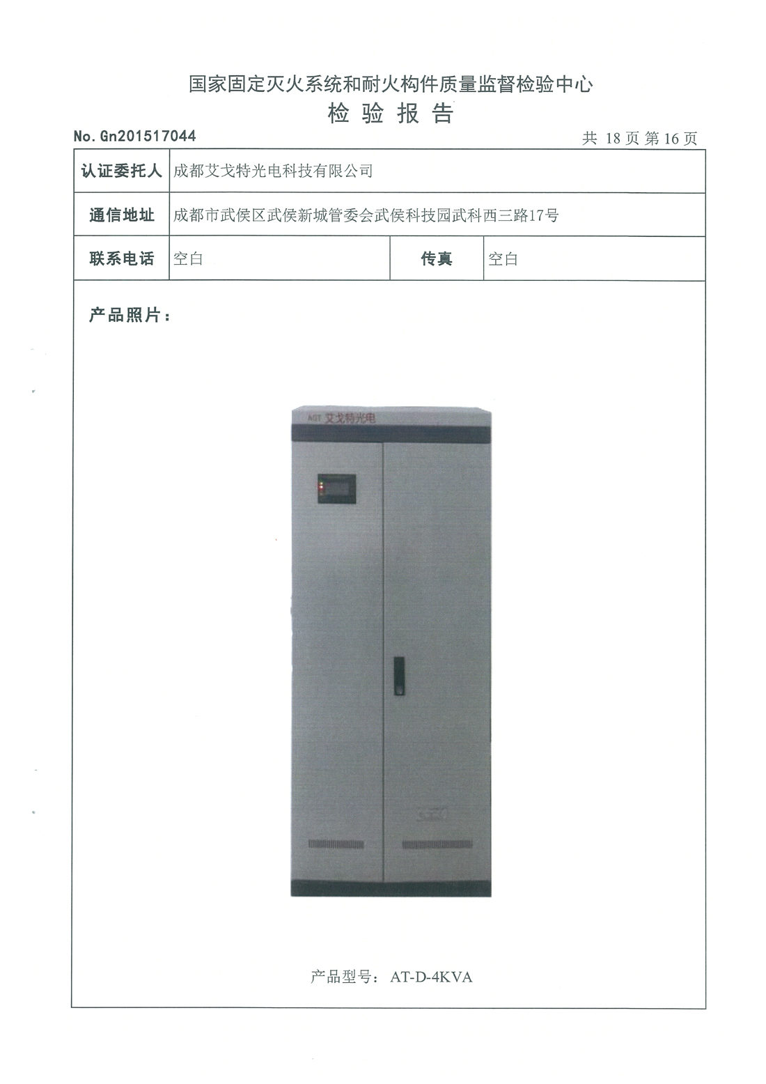 4-6KVA FEPS消防应急电源检测报告