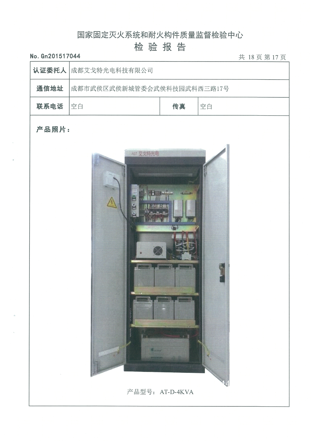 4-6KVA FEPS消防应急电源检测报告