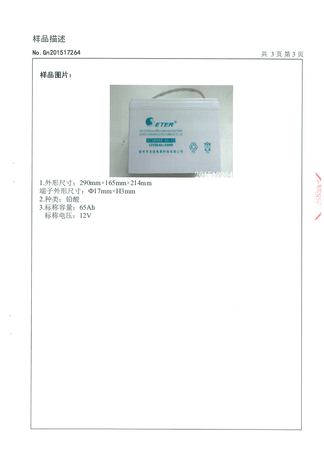 65AH电池检测报告