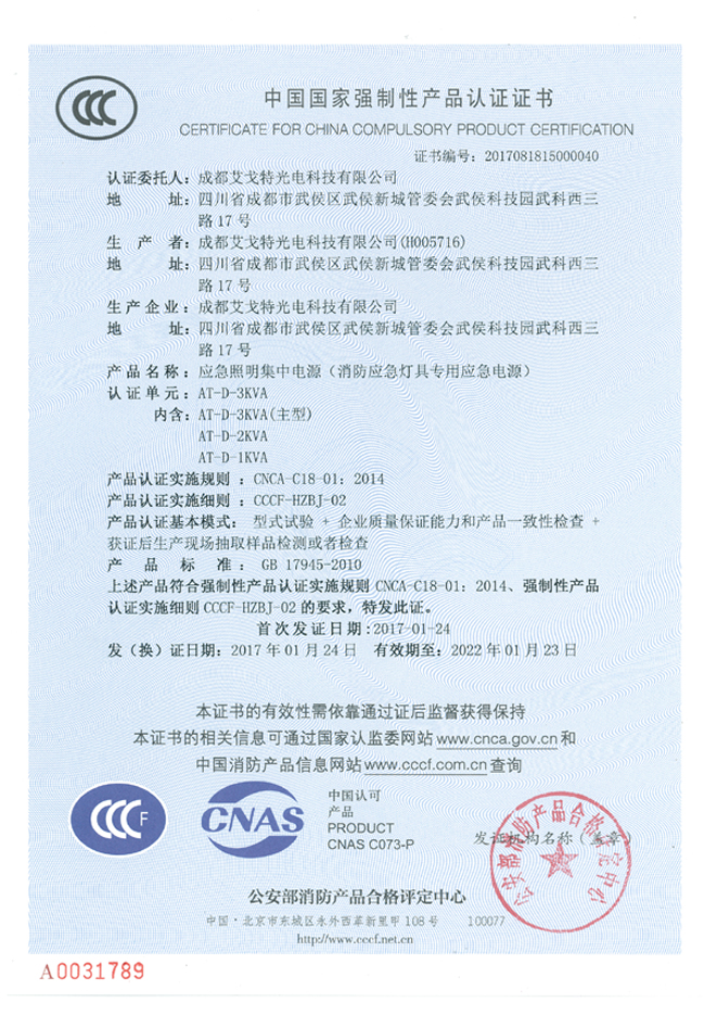 消防CCCF证书—1-3KVA—成都艾戈特光电科技有限公司