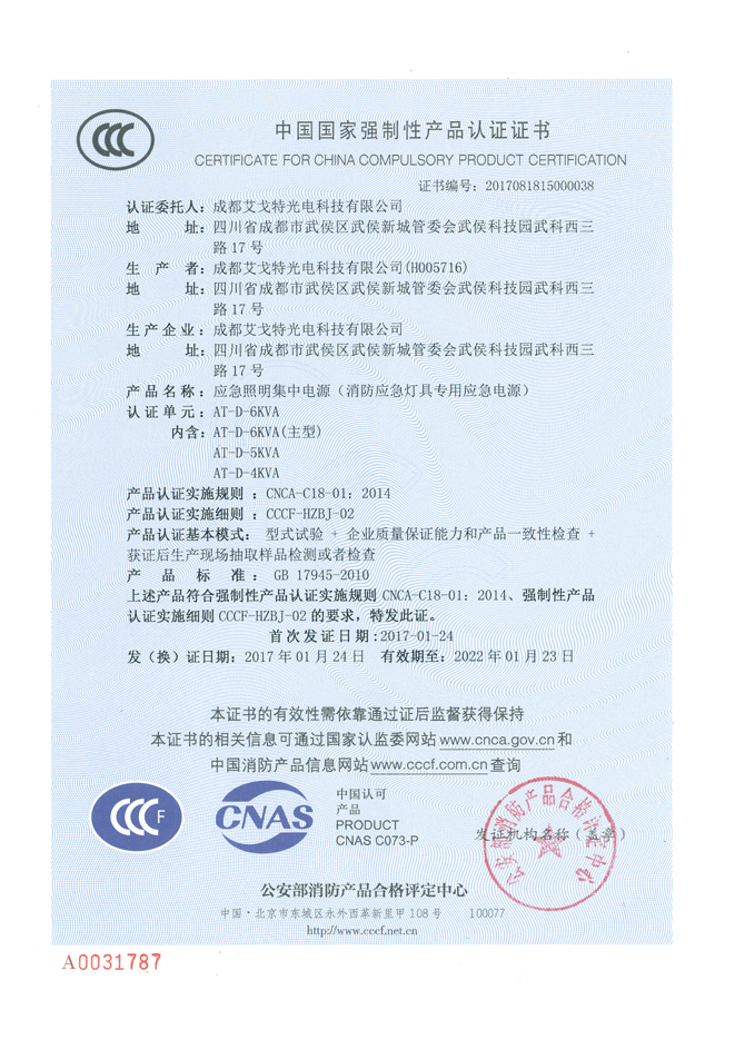 消防CCCF证书—4-6KVA—成都艾戈特光电科技有限公司